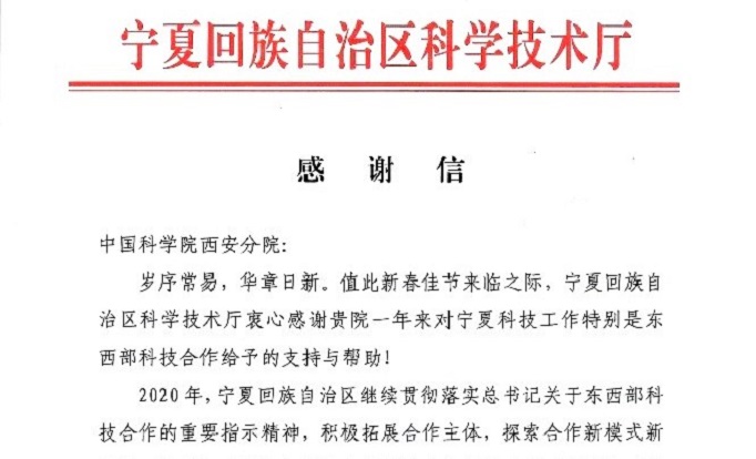 寧夏回族自治區(qū)科技廳向中科院西安分院發(fā)來(lái)感謝信