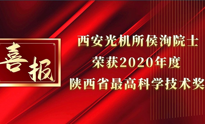 西安光機(jī)所侯洵院士榮獲2020年度陜西省最高科學(xué)技術(shù)獎