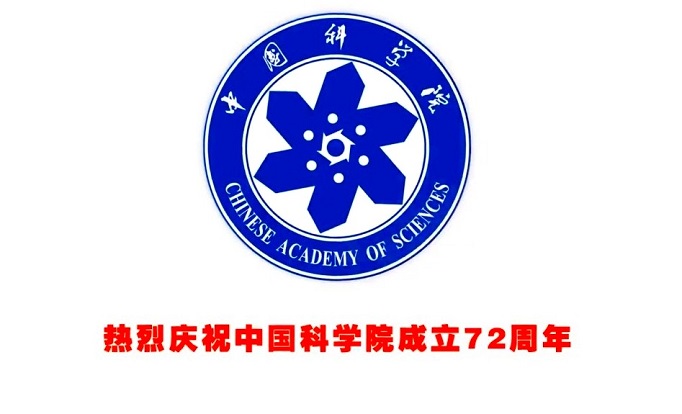 熱烈慶祝中國科學院成立72周年