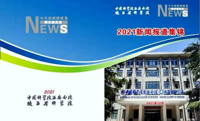 中國科學(xué)院西安分院 陜西省科學(xué)院 2021新聞報(bào)道集錦