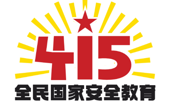 關(guān)注：第七個“415”全民國家安全教育日