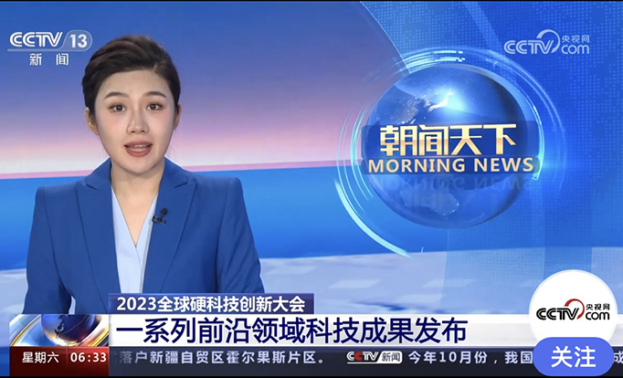 CCTV朝聞天下：2023全球硬科技創(chuàng)新大會(huì) 一系列前沿領(lǐng)域科技成果發(fā)布