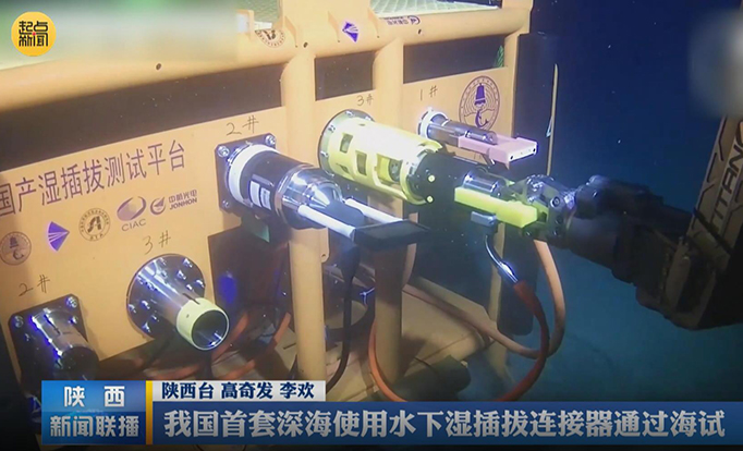 西安光機所：我國首套深海使用水下濕插拔連接器通過海試