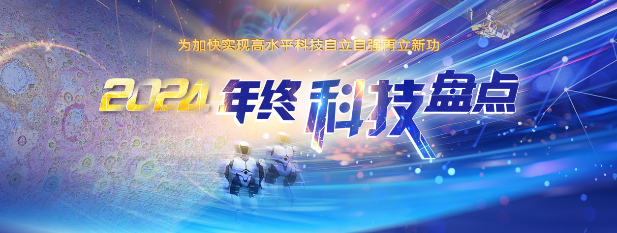 為加快實(shí)現(xiàn)高水平科技自立自強(qiáng)再立新功?2024年終科技盤點(diǎn)