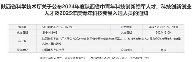 陜西省西安植物園張笑博士入選2025年度陜西省青年科技新星